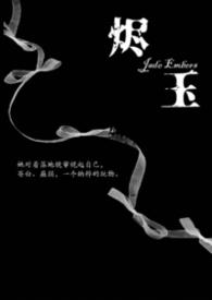 烬玉纳粹强取豪夺最新章节更新