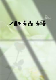 小姑姑是