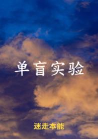 单盲试验例子
