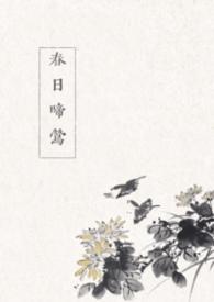 春日啼莺在哪里能读