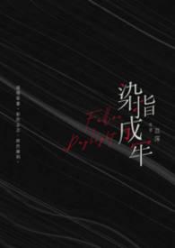 染指成牢完整版