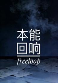 本能1是不是来真的
