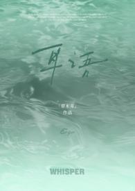 耳语(校园)by草木青txt