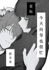 今天向导也很忙在线阅读