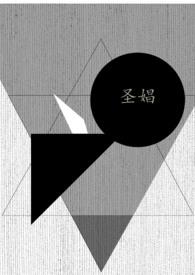 圣娼的正确解释