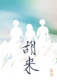胡来深见君无马全集动漫