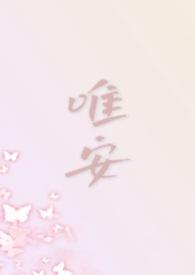 唯安