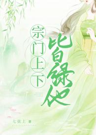 宗门上下皆绿他TXT