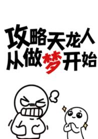 攻略天龙人从做梦开始by