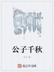 公子千秋有几个女主角