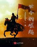 世子的崛起笔趣阁5200