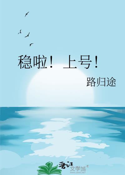稳啦!上号!路归途百度