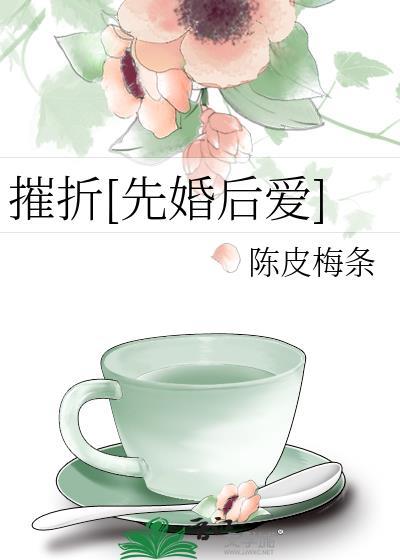 摧折先婚后爱晋江