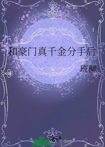 和豪门离婚后txt