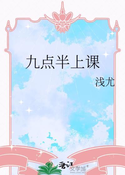 9点下课