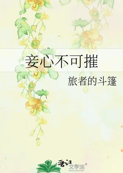 妾心