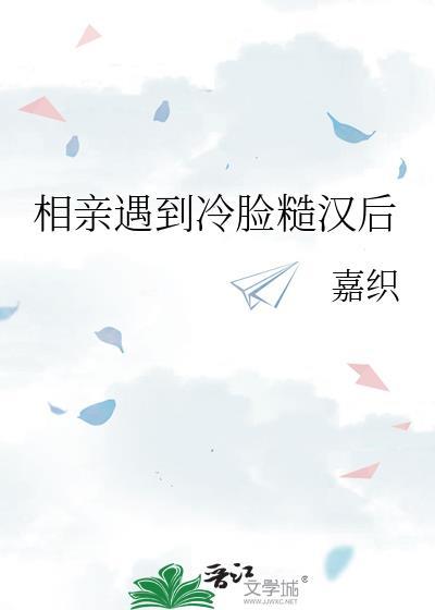 与冷脸糙汉相亲成长故事