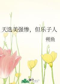 天选之子是不是很命苦