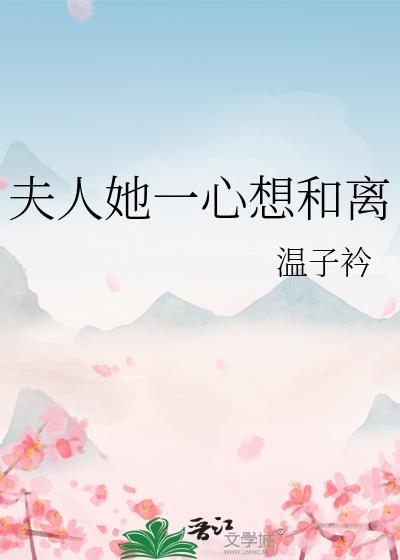 夫人她一心想和离TXT免费