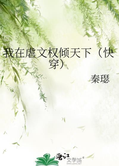 我在虐文里当女主
