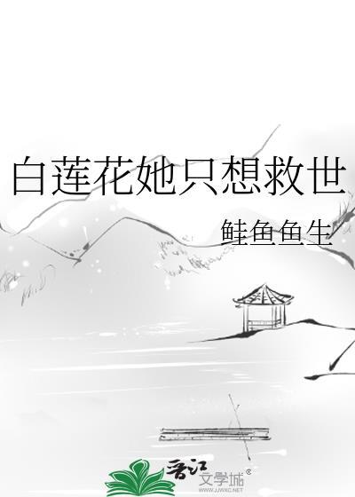 白莲花她不想