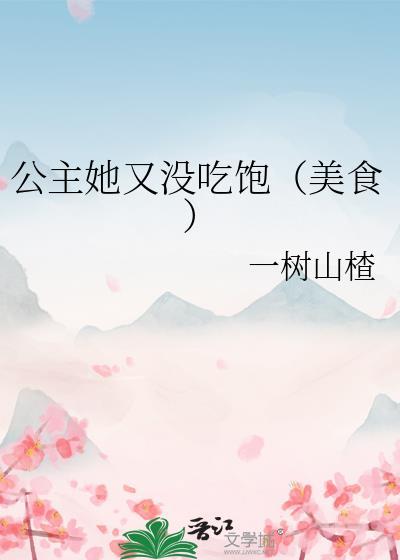 公主她其实很想红