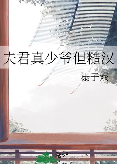夫君真直男