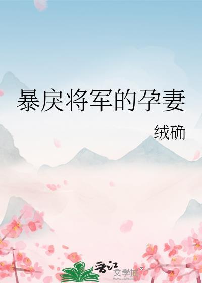 暴戾将军的孕妻txt在线阅读