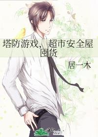 塔防塔防
