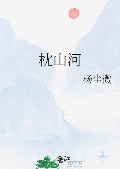 枕山河沈佑变好了吗