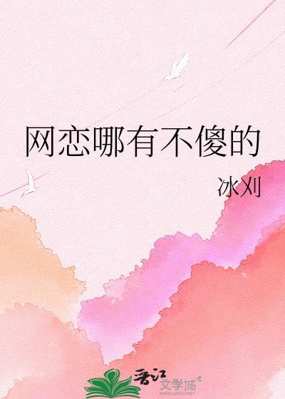 网恋不靠普