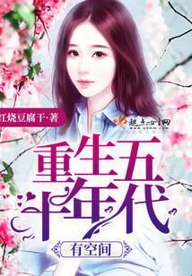 重生五十年代有空间有声
