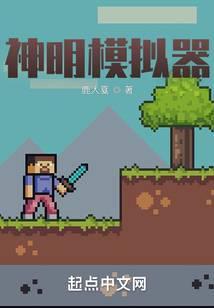 神明模拟器起点