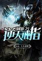 网游之逆天戒指txt笔趣阁