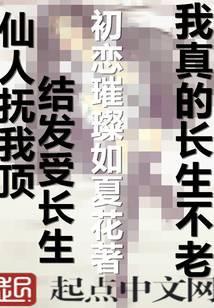 我真的长生不老全文免费阅读