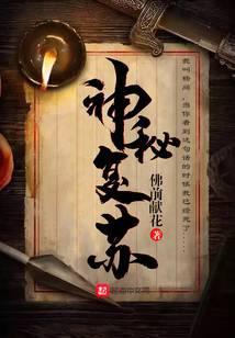 神秘复苏在哪里看