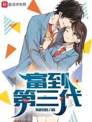 富到第三代陶良辰免费阅读