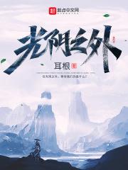 光阴之外动漫在线观看免费