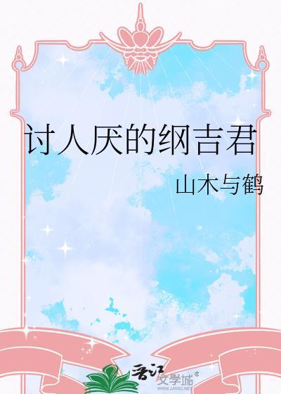 纲吉cp文