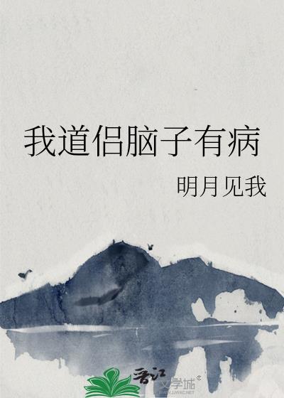 我的脑子有病的呀