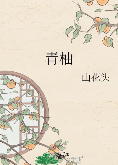 青柚子的功效与作用是什么