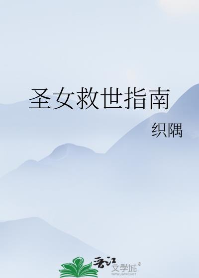圣女的救济txt