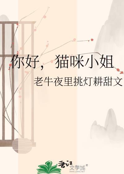 你好猫小妞