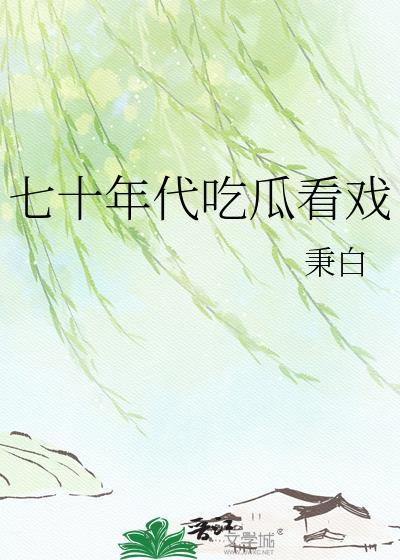七十年代吃瓜看戏百度