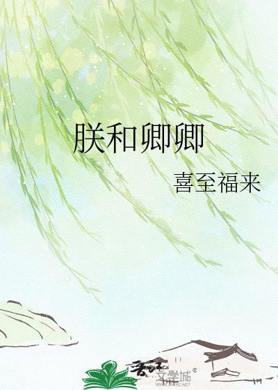 朕和卿卿by喜至福来百度