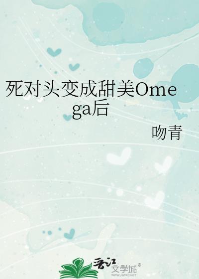死对头分化成omega