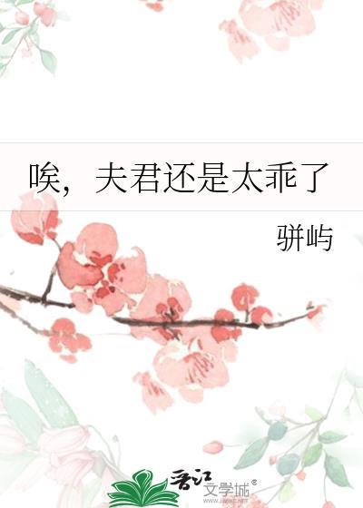 唉夫君还是太乖了骈屿