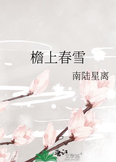 檐上春雪 南陆星离