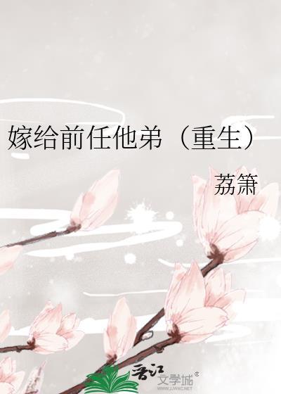嫁给前任他弟(重生)txt百度