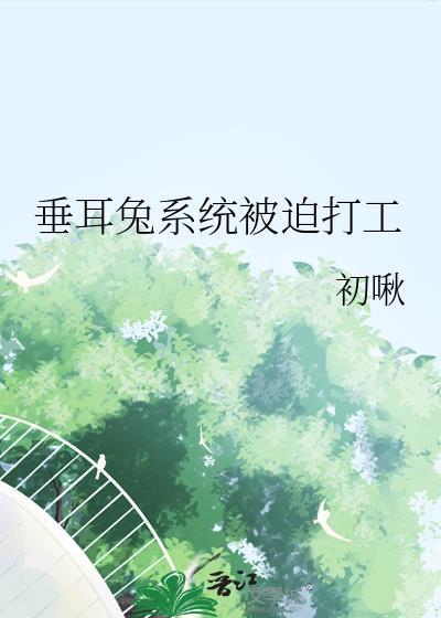 垂耳兔系统被迫打工全集免费